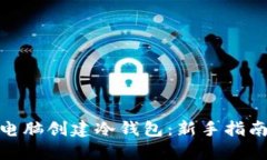 如何在自己电脑创建冷钱包：新手指南与详细步