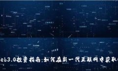 : Web3.0投资指南：如何在新一代互联网中获取收益