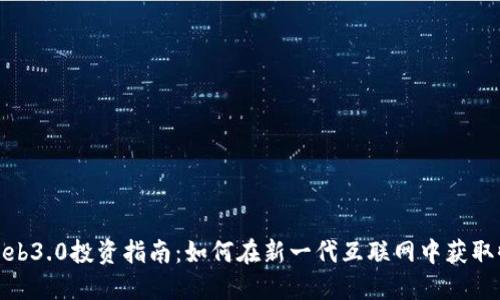 : Web3.0投资指南：如何在新一代互联网中获取收益