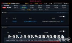 冷钱包与热钱包的区别与选择指南