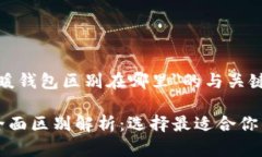 以下是针对＂冷钱包暖钱包区别在哪里＂的与关