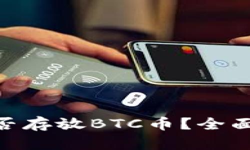 Tokenim钱包能否存放BTC币？全面解析与使用指南