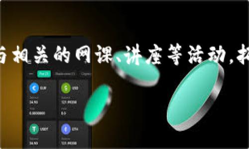 第一个问题：如何在im钱包中存钱？

什么是im钱包？
在现代社会，手机支付和电子钱包的普及使得人们的生活更加便利。im钱包作为一种新型的数字钱包，凭借用户友好的界面和高效的支付系统，吸引了许多用户的注意。它不仅提供了基本的存款和支付功能，还通过绑定银行卡、扫码支付等多种方式加强了用户的资金管理能力。本文将详细介绍如何在im钱包中存钱，希望能帮助用户更好地利用这一便捷的工具。

步骤一：下载并注册im钱包
在开始使用im钱包之前，用户需要首先下载安装该应用程序。无论是iOS还是Android系统，用户都可以在各大应用市场中找到im钱包的官方版本。下载安装完成后，用户需完成注册流程，这通常需要提供手机号码并设置密码。部分地区还可能要求进行实名认证，以确保用户的资金安全。

步骤二：绑定银行卡
在成功注册并登录im钱包后，用户需要绑定一张有效的银行卡。这一步骤是存钱的关键，因为im钱包将利用所绑定的银行卡来进行资金的存取操作。在绑定银行卡的过程中，用户需要输入卡号、持卡人姓名及有效期等信息，完成后可以收到系统发送的验证码，输入验证码以确保账户安全。

步骤三：选择存款方式
im钱包提供多种存款方式，用户可以根据自己的需求选择最合适的方法。常见的存款方式包括：银行转账、线下充值和第三方支付平台转账。在选择存款方式时，用户需要注意每种方式的手续费、到账时间及最低存款额等信息。

步骤四：进行存款操作
一旦绑定银行卡并选择存款方式，用户便可以在im钱包中找到存款功能。在相应的界面中输入存款金额，确认后按照系统提示操作，如输入支付密码等。此时，用户需保持网络连接，以确保操作的顺利进行。

步骤五：确认存款到账
完成存款操作后，用户应该及时确认资金是否到账。一般情况下，系统会在短时间内完成资金的处理。但在某些情况下，例如银行转账，到账时间可能会有所延迟。用户可以在im钱包的账户余额中查看最新的资金变动，确保存款确实到账。

其他注意事项
在使用im钱包存钱的过程中，用户需要注意一些安全事项。首先，确保下载的应用程序是官方版本，避免使用盗版或修改过的程序。其次，定期更改密码，并开启二次验证功能，防止账户被盗。此外，用户在进行存款或转账的时候，需仔细核对对方信息，以减少资金损失的风险。

第二个问题：在im钱包中有哪些存钱方式？

银行转账
银行转账是im钱包最常用的存款方式之一。用户在自己的手机银行中输入im钱包提供的账户信息，按照系统提示进行转账。在实际操作过程中，用户需要选择“转账”选项，并填写相应的账户和金额，确认无误后即可完成存款。

线上充值
im钱包的线上充值功能允许用户通过其他支付平台直接将资金转入im钱包。用户可以选择例如支付宝、微信支付等常用支付平台，通过授权进行直接的资金转入。这种方式非常方便，特别适合那些在多个钱包之间进行资金管理的用户。

线下充值
在一些地区，im钱包也提供线下充值服务。用户可以前往指定的合作商家或超市，通过收银台工作人员的指导完成充值操作。在这种情况下，用户只需将现金支付给工作人员，便可在短时间内完成存款，且不会产生任何手续费。

第三个问题：在im钱包中进行存款有哪些常见问题？

存款不到账
存款不到账是用户在使用im钱包时可能会遇到的常见问题之一。当用户遇到这种情况时，第一步是要确认自己是否正确地执行了存款操作。信息填错、网络不畅等情况都可能导致存款失败。若已确认无误，用户可耐心等待，通常情况下资金将在24小时内到账。

存款费用
在使用im钱包存款的过程中，用户需要了解每种存款方式的相关费用。一般来说，银行转账费用较低或甚至免费，而某些第三方支付转账可能会收取一定比例的手续费。在选择存款方式时，用户应综合考虑存款费用和便利性。

账户安全
用户在im钱包中存款时，应始终把账户安全放在首位。为了保护资金安全，用户应定期更改登录密码，使用强密码，并且设置二次验证。同时，避免在公共网络下进行重要的资金操作，以防止信息泄露。

第四个问题：有什么技巧可以提高存款效率？

提前准备
提高存款效率的一个重要技巧就是提前准备。在进行存款之前，用户可以首先确定所需存款的金额，并清理出需要用到的支付信息。尤其是对于银行转账，事先确认银行卡信息，可以有效避免因信息错误而浪费的时间。此时，用户还可利用im钱包的“快速存款”功能，提高操作速度。

利用促销活动
im钱包会不定期推出各项优惠活动，例如充值返现、免手续费等。用户可密切关注这些活动，合理安排自己的存款时间，利用好这些优惠，不仅能提高存款效率，还能在经济上得到实惠。您可以通过官方渠道获取最新的活动信息。

多种支付渠道配合使用
为了便于不同情况的存款，用户可以绑定多张银行卡及支付方式。例如，如果某种支付方式转账费用过高，可以选择使用其他方式进行操作。不同支付渠道能够灵活运用，提高存款效率。

第五个问题：如何安全高效地管理im钱包中的资金？

定期审核
用户在使用im钱包的过程中，定期审核账户中的资金流动是非常必要的。通过分析账户的资金变动，用户可以及时发现异常活动，并快速采取措施。建议用户设定一个时间周期，例如每月一次，来检查丢失或多余的资金。同时，要在初期设置预算，明确每月的开销，确保尽量不超出预算。

使用预算管理工具
im钱包有时会提供预算管理的额外功能，帮助用户进行消费控制。用户可以利用这些工具设定某种类别的开销上限，通过应用的提醒功能，适时调整自己的消费习惯，从而实现资金流动的目标。

学习财务知识
学习一定的财务知识也是管理im钱包中资金的有效方式。通过学习预算、投资及保存资金的方法，用户可以更好地把握资金的流向与节省开支技巧。此外，用户可以参与相关的网课、讲座等活动，拓展财务知识，提升理财能力。

如何在im钱包中安全而高效地存钱