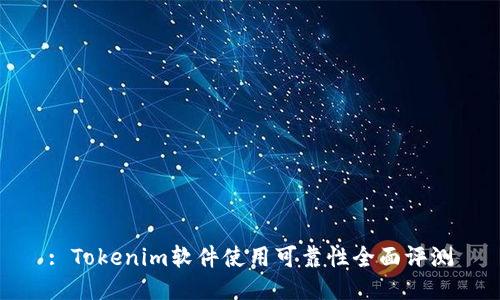 : Tokenim软件使用可靠性全面评测