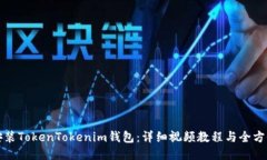如何安装TokenTokenim钱包：详细视频教程与全方位