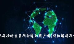 提币提现成功时交易所会通知用户吗？详细解析