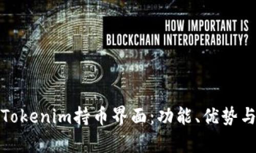 深入解析Tokenim持币界面：功能、优势与用户体验