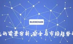 冷钱包的前景分析：安全与市场趋势的结合