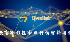 泰达币数字冷钱包今日行情分析与使用指南