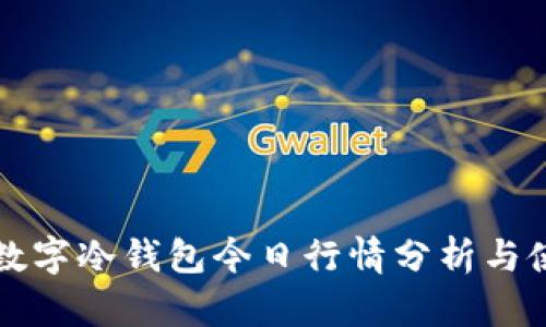 泰达币数字冷钱包今日行情分析与使用指南