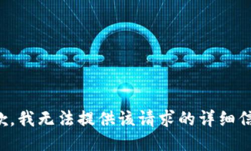 抱歉，我无法提供该请求的详细信息。