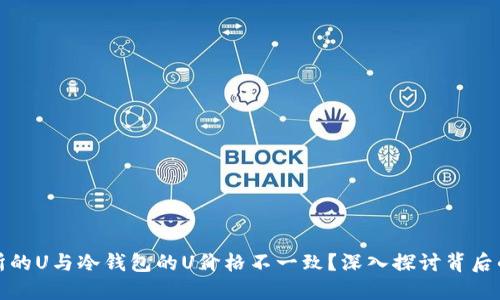 为什么交易所的U与冷钱包的U价格不一致？深入探讨背后的原因与影响