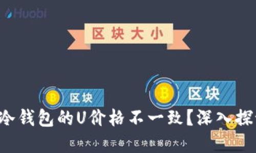 为什么交易所的U与冷钱包的U价格不一致？深入探讨背后的原因与影响