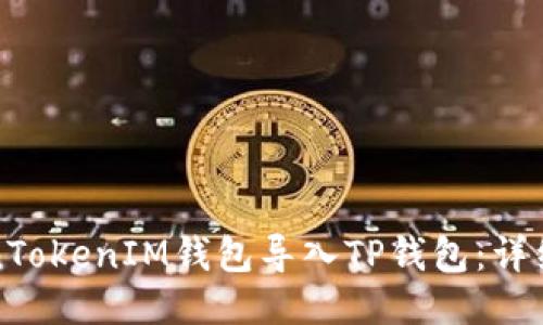 如何将TokenTokenIM钱包导入TP钱包：详细步骤与指南