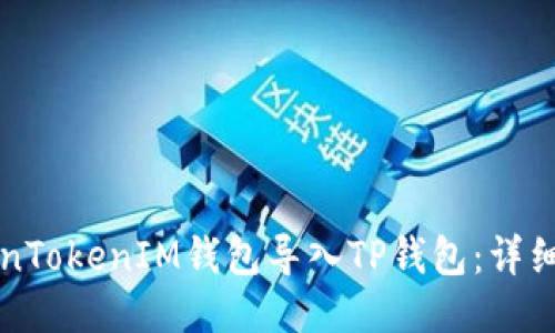 如何将TokenTokenIM钱包导入TP钱包：详细步骤与指南