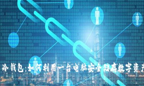  冷钱包：如何利用一台电脑安全储存数字资产