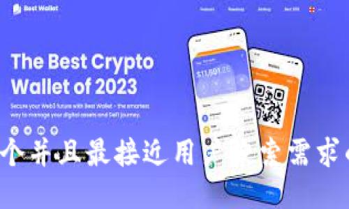 思考一个并且最接近用户搜索需求的，放进