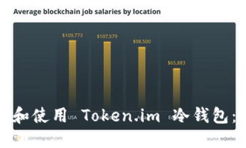 如何注册和使用 Token.im 冷钱包：完整指南