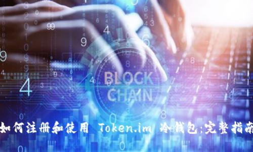 如何注册和使用 Token.im 冷钱包：完整指南
