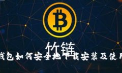 加密钱包如何安全地下载安装及使用指南