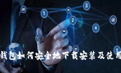 加密钱包如何安全地下载安装及使用指南