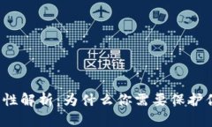 冷钱包的必要性解析：为什么你需要保护你的数