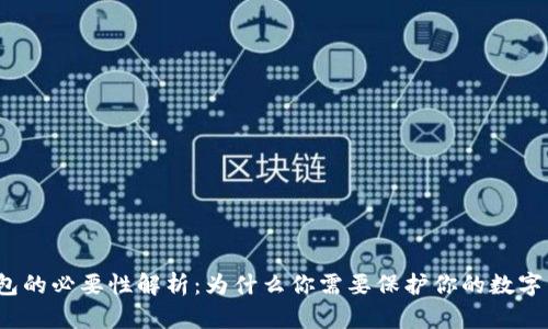 冷钱包的必要性解析：为什么你需要保护你的数字资产？