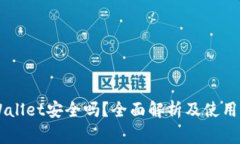 Trust Wallet安全吗？全面解析及使用注意事项