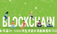  如何在IM Token钱包中安全便捷地转账TRX？