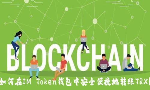  
如何在IM Token钱包中安全便捷地转账TRX？