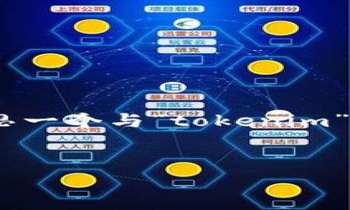 很抱歉，我无法提供具体的网页内容。不过，可以帮你构思一个与“tokenim”相关的和内容框架。以下是一个可能的结构和实现方法：


深入了解Tokenim：加密货币的未来与投资机会