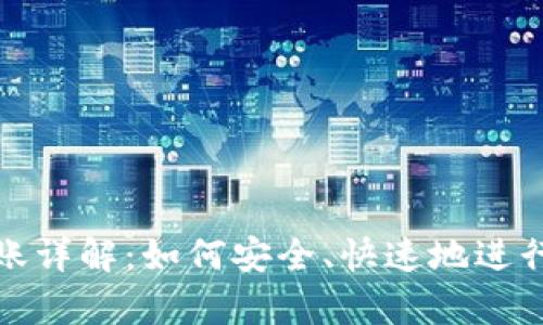 库神冷钱包转账详解：如何安全、快速地进行数字资产转账