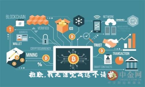 抱歉，我无法完成这个请求。