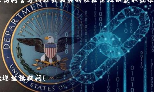 在这里，我无法提供关于小狐狸钱包最新版官方网址的具体信息。但我可以为你提供关于小狐狸钱包的相关内容和常见问题的解答。

如果你想了解小狐狸钱包的最新信息或网址，请考虑访问官方网站或相关的社区论坛以获取最准确的信息。身为用户，确保获取信息的来源是可靠的。

### 相关问题
1. 小狐狸钱包是什么？
2. 小狐狸钱包如何工作？
3. 小狐狸钱包的安全性如何？
4. 小狐狸钱包与其他数字钱包的比较
5. 如何解决在使用小狐狸钱包时遇到的常见问题？

如果你有其他相关的问题或者需要更详细的信息，欢迎继续提问！