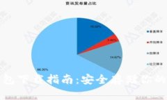 火币冷钱包下载指南：安全存储你的加密资产