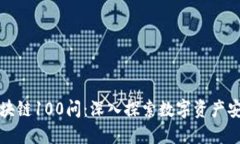 冷钱包区块链100问：深入探索数字资产安全的大