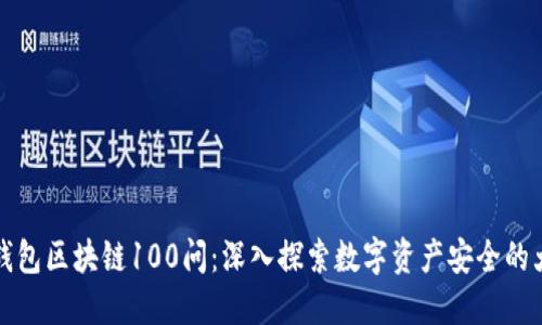 冷钱包区块链100问：深入探索数字资产安全的大门