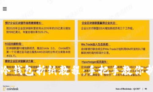 简单又漂亮的冷钱包折纸教程：手把手教你折出精美纸钱包