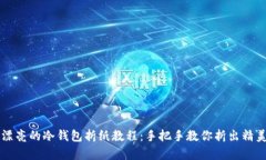 简单又漂亮的冷钱包折纸教程：手把手教你折出