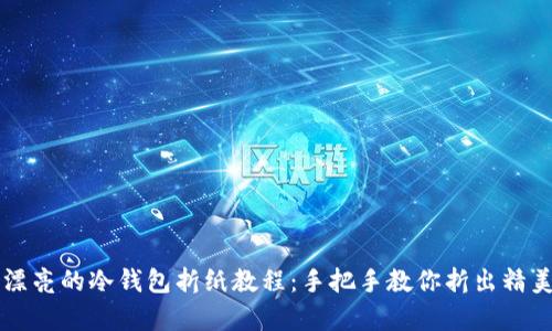 简单又漂亮的冷钱包折纸教程：手把手教你折出精美纸钱包