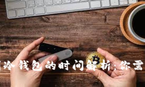热钱包充值到冷钱包的时间解析：你需要知道的一切