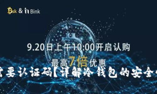 冷钱包是否需要认证码？详解冷钱包的安全性与使用方法