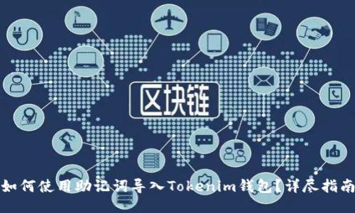 如何使用助记词导入Tokenim钱包？详尽指南