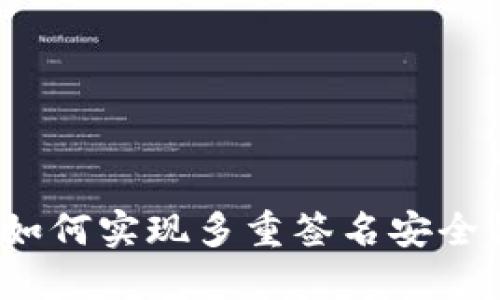 冷钱包如何实现多重签名安全性提升？