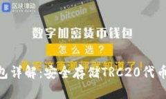 TRC20冷钱包详解：安全存储TRC20代币的最佳选择