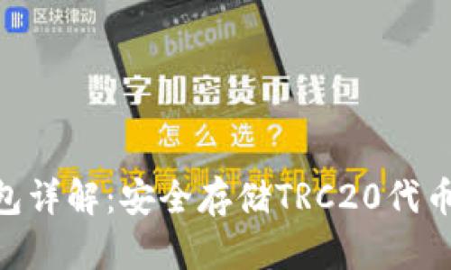 TRC20冷钱包详解：安全存储TRC20代币的最佳选择