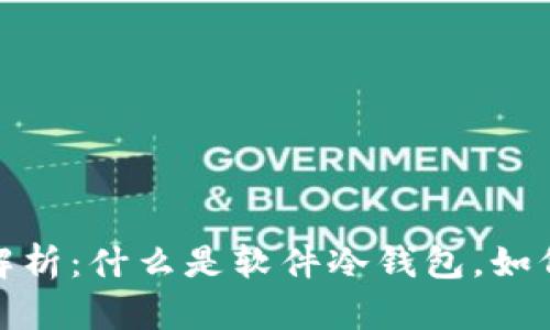 2023年最全解析：什么是软件冷钱包，如何选择和使用？