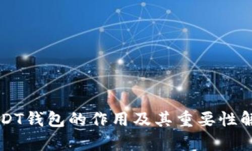 USDT钱包的作用及其重要性解析