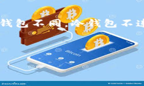 在加密货币领域，查询其他人的冷钱包余额涉及到许多技术性和法律性的问题。冷钱包通常是指离线存储的数字资产，用户利用它来将资产安全地存放。与在线钱包不同，冷钱包不连接互联网，因而具有更高的安全性。然而，这也使得查询其他人的冷钱包余额变得异常复杂和困难。以下是一些可能的内容和想法，帮助您理解和解决这一问题。



如何查询他人冷钱包余额：技术、合规与隐私问题详解