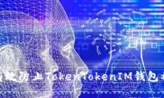 : 如何有效防止TokenTokenIM钱包被盗风险